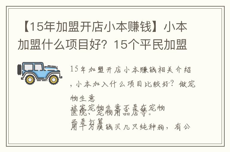 【15年加盟开店小本赚钱】小本加盟什么项目好？15个平民加盟致富利器
