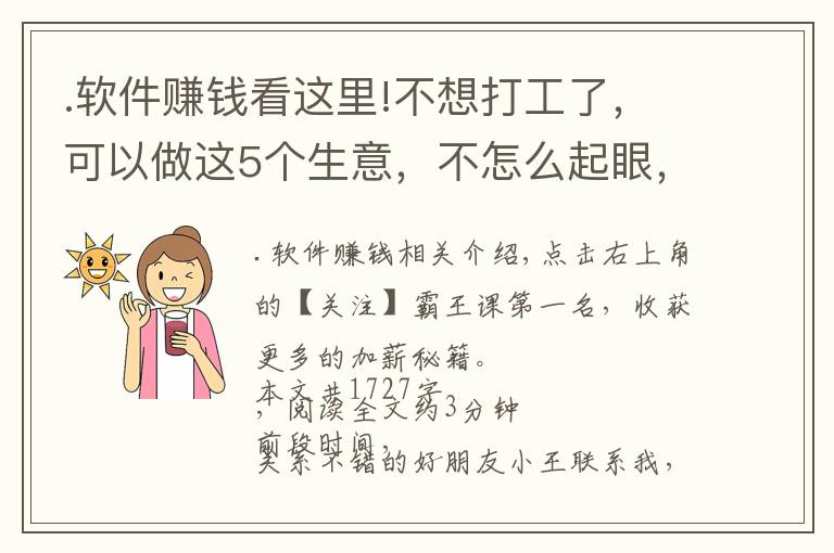 .软件赚钱看这里!不想打工了，可以做这5个生意，不怎么起眼，利润却非常不错