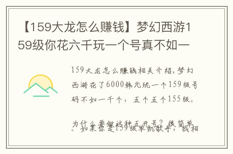 【159大龙怎么赚钱】梦幻西游159级你花六千玩一个号真不如一千一个玩五个号