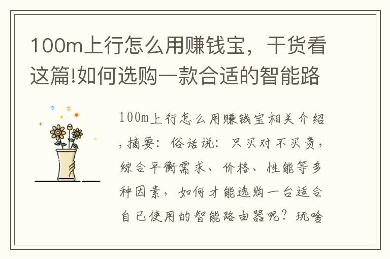 100m上行怎么用赚钱宝，干货看这篇!如何选购一款合适的智能路由器？