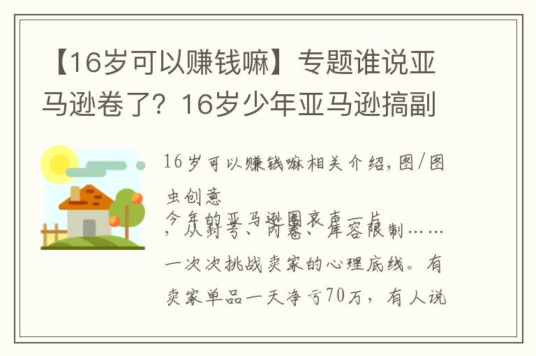 【16岁可以赚钱嘛】专题谁说亚马逊卷了？16岁少年亚马逊搞副业大赚200万美元