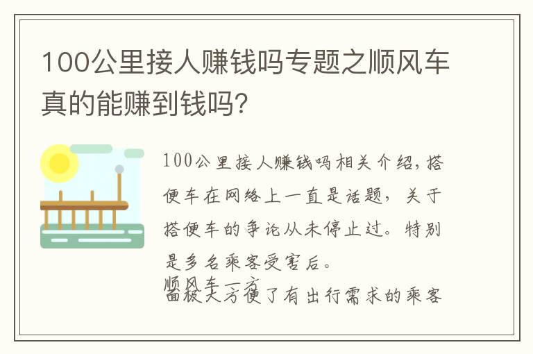 100公里接人赚钱吗专题之顺风车真的能赚到钱吗？