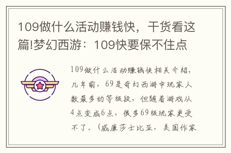 109做什么活动赚钱快，干货看这篇!梦幻西游：109快要保不住点卡？很多活动给储备，奖励逐渐降低