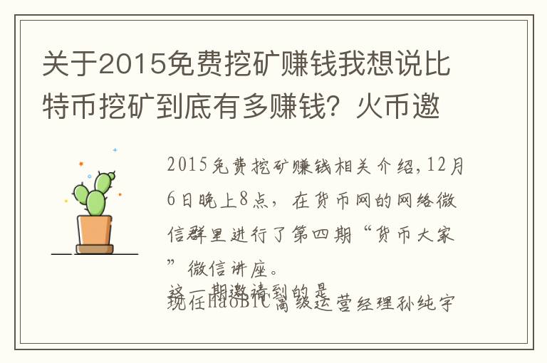 关于2015年免费挖矿赚钱我想说比特币挖矿有多赚钱？火币邀请矿工解密