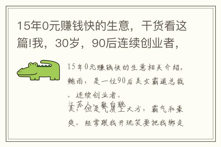 15年0元赚钱快的生意，干货看这篇!我，30岁，90后连续创业者，美女总裁，0资本开始创业3个月盈利