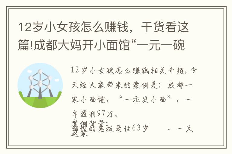 12岁小女孩怎么赚钱，干货看这篇!成都大妈开小面馆“一元一碗”，一年盈利97万，生意策略值得借鉴