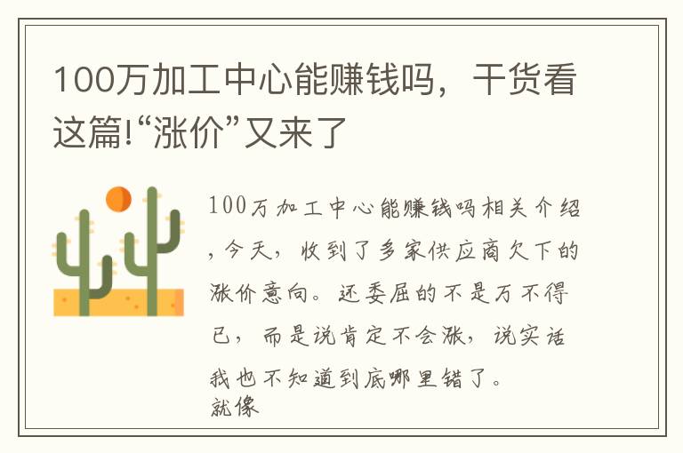 100万加工中心能赚钱吗，干货看这篇!“涨价”又来了