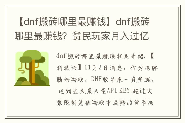 【dnf搬砖哪里最赚钱】dnf搬砖哪里最赚钱？贫民玩家月入过亿心得分享