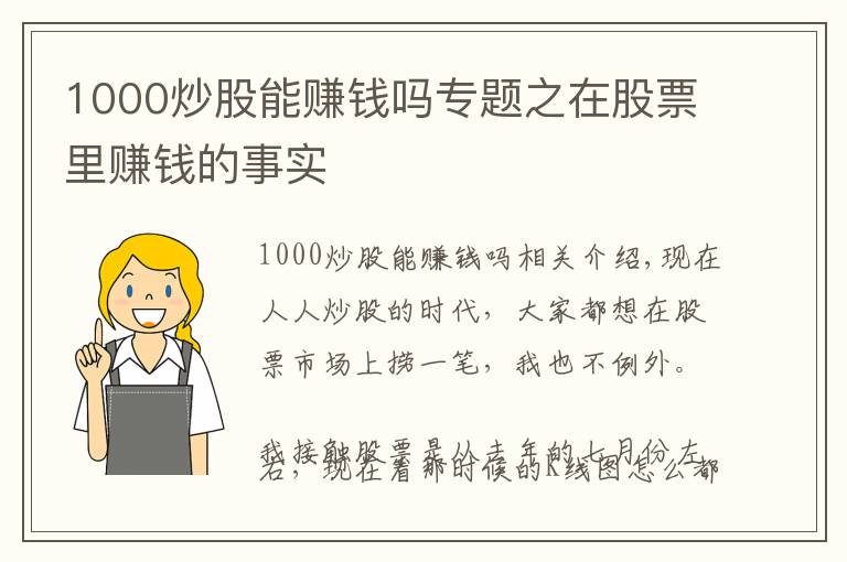 1000炒股能赚钱吗专题之在股票里赚钱的事实