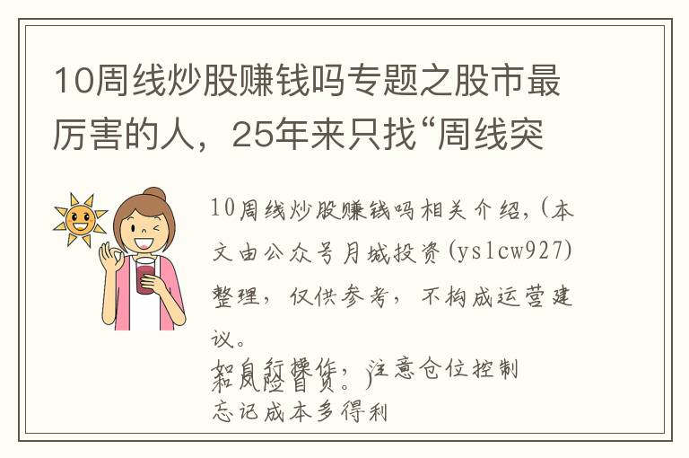 10周线炒股赚钱吗专题之股市最厉害的人，25年来只找“周线突破”的股票，个个都出现涨停，仅1年赚1000万，震惊股坛