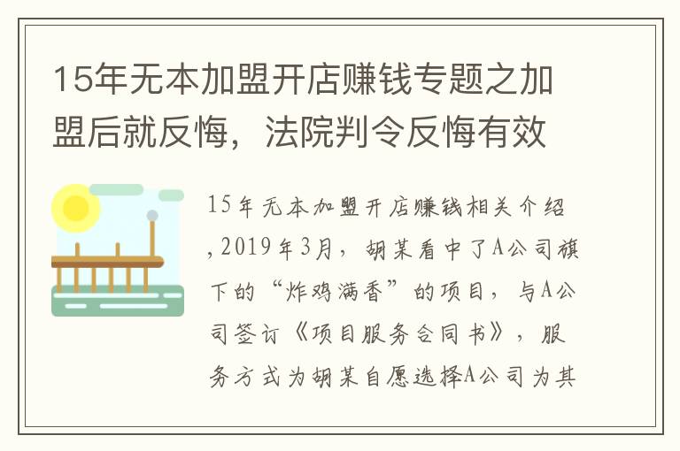 15年无本加盟开店赚钱专题之加盟后就反悔，法院判令反悔有效，加盟费全退