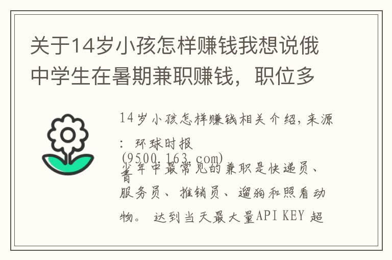 关于14岁小孩怎样赚钱我想说俄中学生在暑期兼职赚钱，职位多样可签正式合同