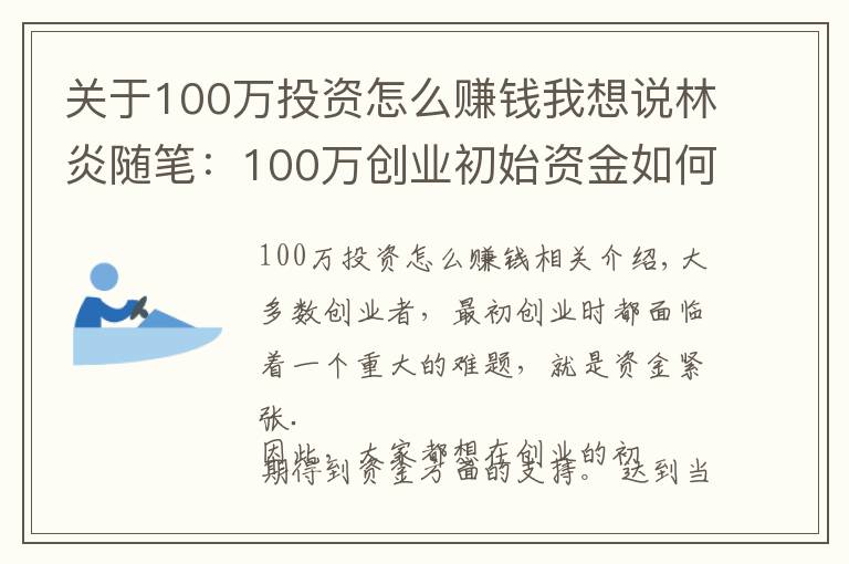 关于100万投资怎么赚钱我想说林炎随笔：100万创业初始资金如何使用？