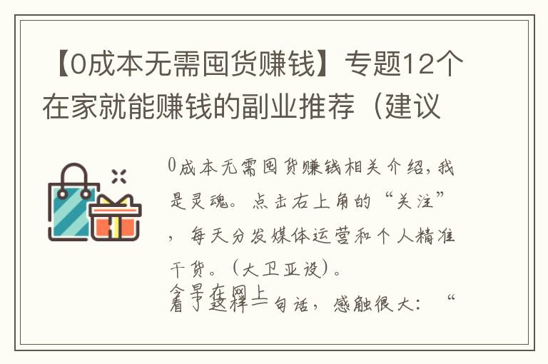 【0成本无需囤货赚钱】专题12个在家就能赚钱的副业推荐（建议收藏）