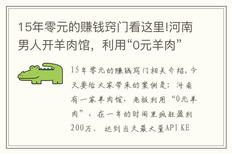 15年零元的赚钱窍门看这里!河南男人开羊肉馆，利用“0元羊肉”年赚200万，赚钱模式可复制