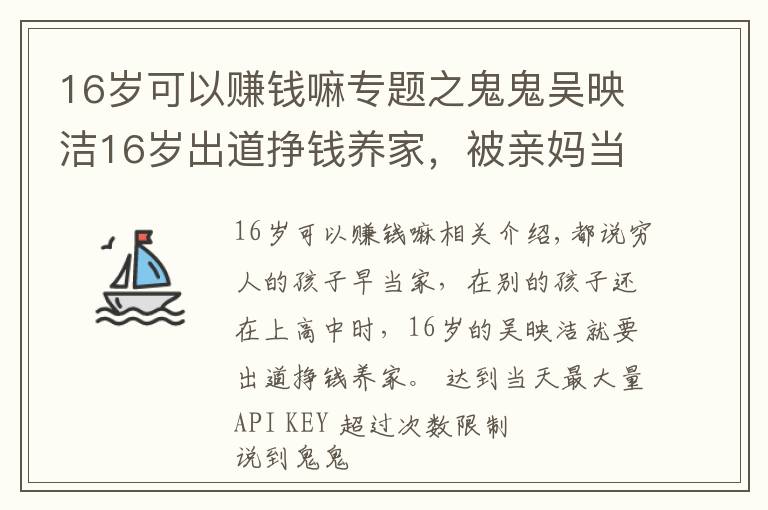 16岁可以赚钱嘛专题之鬼鬼吴映洁16岁出道挣钱养家，被亲妈当赚钱工具