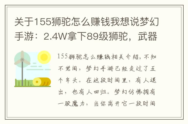 关于155狮驼怎么赚钱我想说梦幻手游：2.4W拿下89级狮驼，武器鞋子属性优秀，"回血"不少