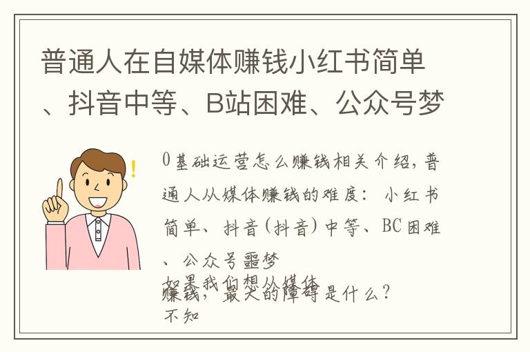 普通人在自媒体赚钱小红书简单、抖音中等、B站困难、公众号梦魇