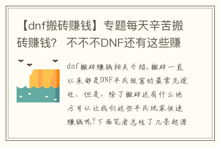 【dnf搬砖赚钱】专题每天辛苦搬砖赚钱？ 不不不DNF还有这些赚钱方法