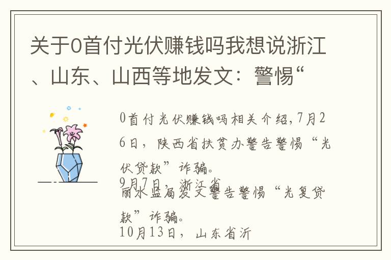 关于0首付光伏赚钱吗我想说浙江、山东、山西等地发文：警惕“光伏贷”骗局！