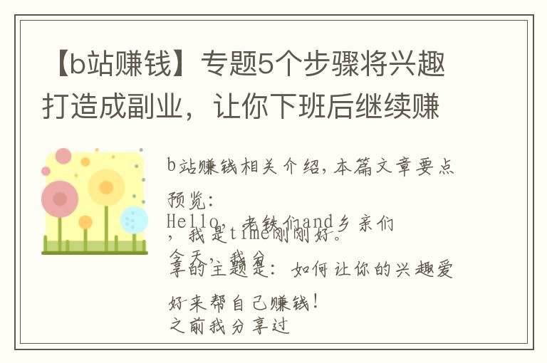 【b站赚钱】专题5个步骤将兴趣打造成副业，让你下班后继续赚钱，这份攻略请收好