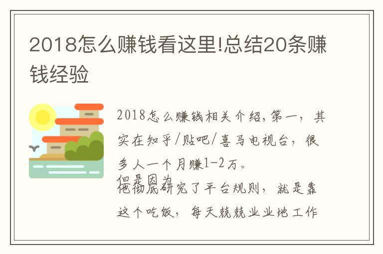 2018怎么赚钱看这里!总结20条赚钱经验