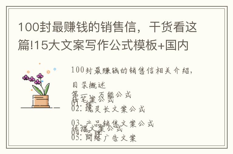100封最赚钱的销售信，干货看这篇!15大文案写作公式模板+国内外营销高手多年绝活汇总