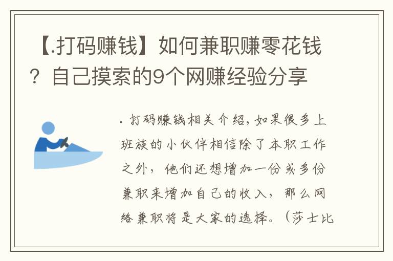【.打码赚钱】如何兼职赚零花钱？自己摸索的9个网赚经验分享