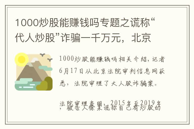 1000炒股能赚钱吗专题之谎称“代人炒股”诈骗一千万元，北京一男子获刑15年