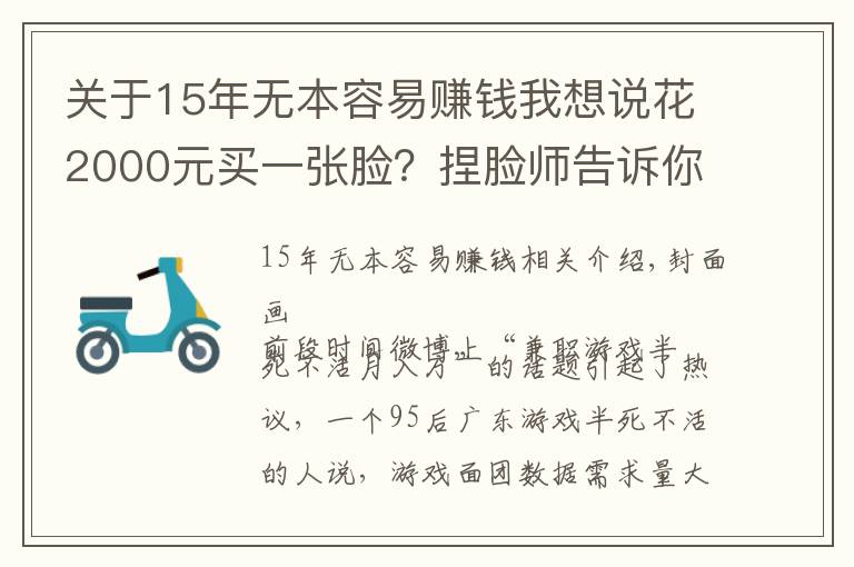 关于15年无本容易赚钱我想说花2000元买一张脸？捏脸师告诉你「月入十万」的秘密