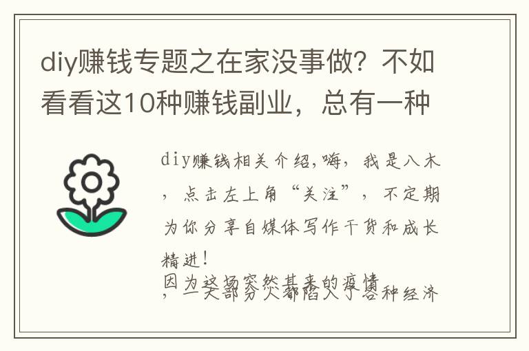 diy赚钱专题之在家没事做？不如看看这10种赚钱副业，总有一种适合你