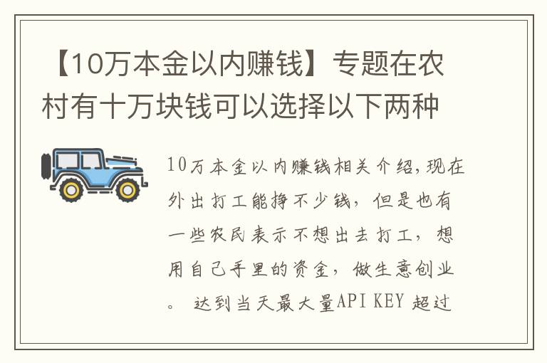 【10万本金以内赚钱】专题在农村有十万块钱可以选择以下两种行业，比打工强还能致富