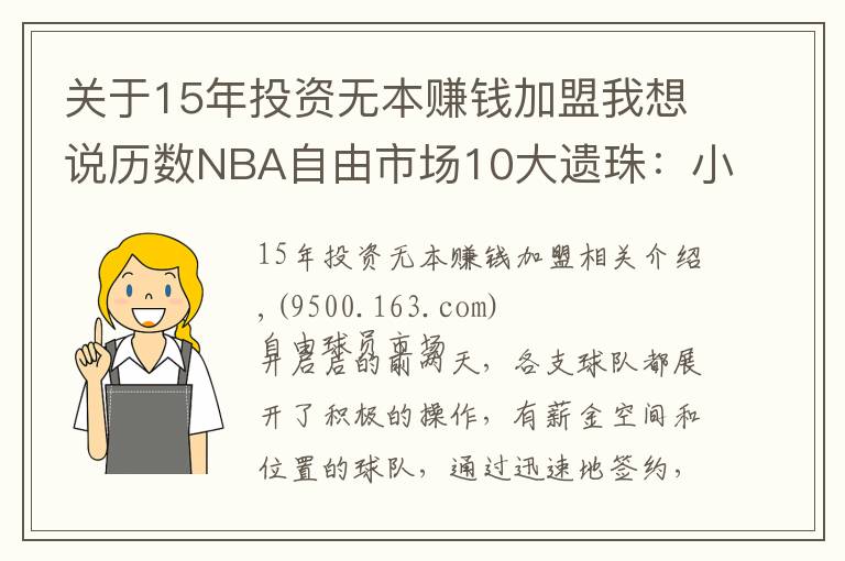 关于15年投资无本赚钱加盟我想说历数NBA自由市场10大遗珠：小卡仍未签约，施罗德玩死自己？