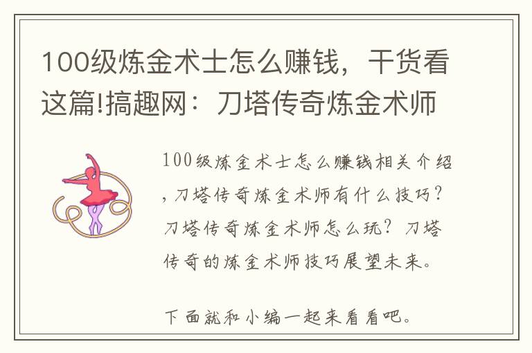 100级炼金术士怎么赚钱，干货看这篇!搞趣网：刀塔传奇炼金术师有什么技巧 技巧前瞻