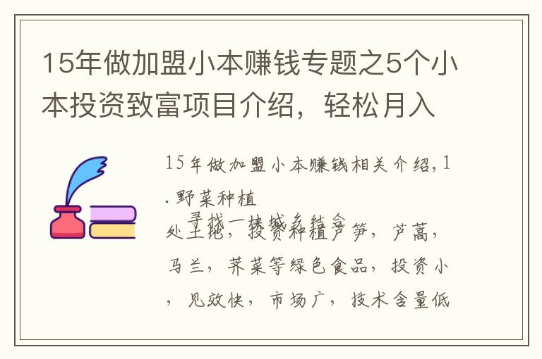 15年做加盟小本赚钱专题之5个小本投资致富项目介绍，轻松月入万元不是梦