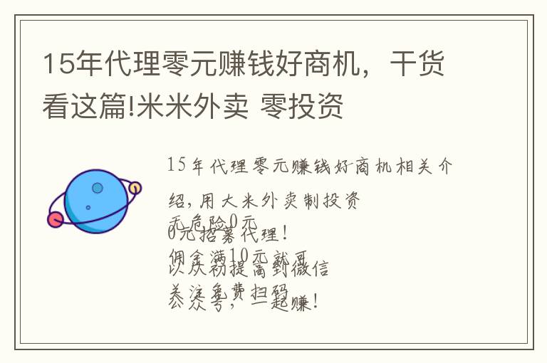 15年代理零元赚钱好商机，干货看这篇!米米外卖 零投资