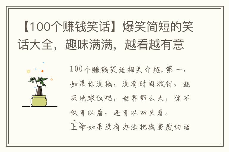 【100个赚钱笑话】爆笑简短的笑话大全，趣味满满，越看越有意思