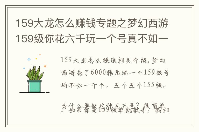 159大龙怎么赚钱专题之梦幻西游159级你花六千玩一个号真不如一千一个玩五个号