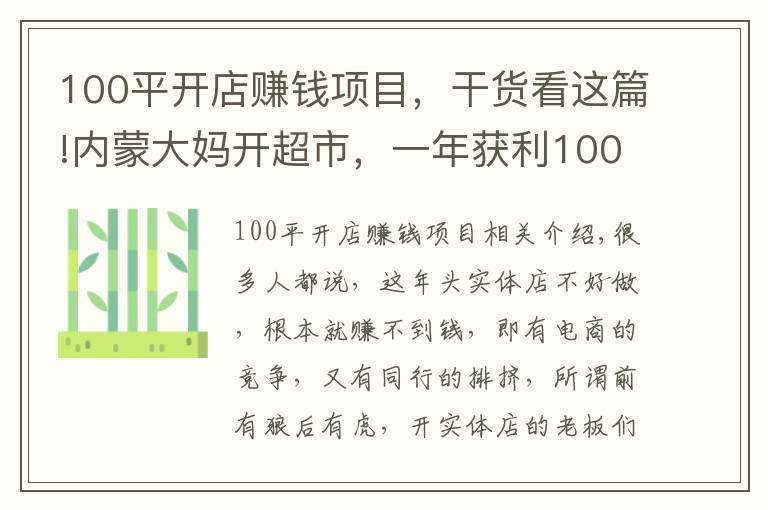 100平开店赚钱项目，干货看这篇!内蒙大妈开超市，一年获利100万，方案值得借鉴