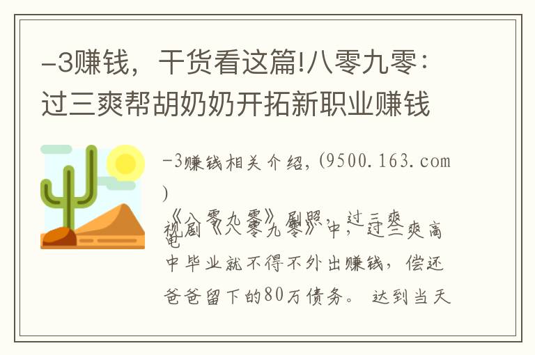 -3赚钱，干货看这篇!八零九零：过三爽帮胡奶奶开拓新职业赚钱抵债，热心之余也需谨慎