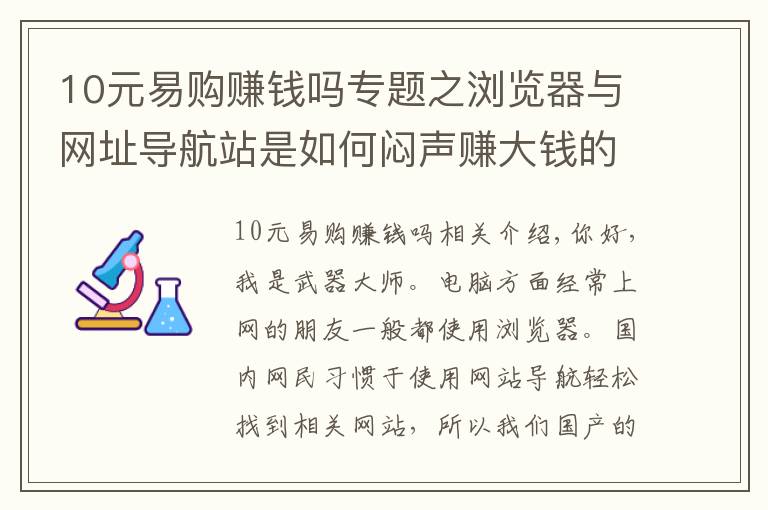 10元易购赚钱吗专题之浏览器与网址导航站是如何闷声赚大钱的？一篇文章帮你讲解清楚了