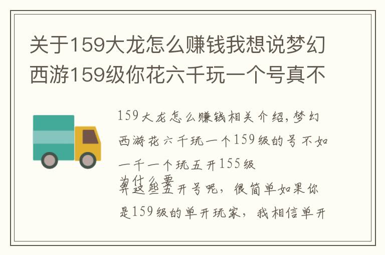 关于159大龙怎么赚钱我想说梦幻西游159级你花六千玩一个号真不如一千一个玩五个号