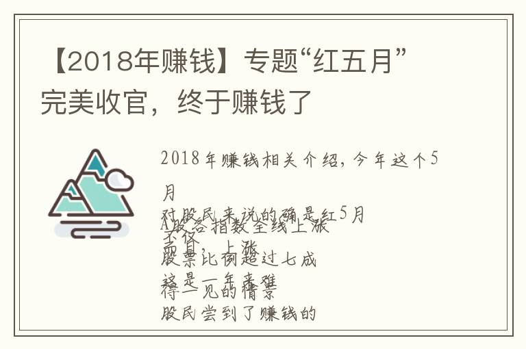 【2018年赚钱】专题“红五月”完美收官，终于赚钱了