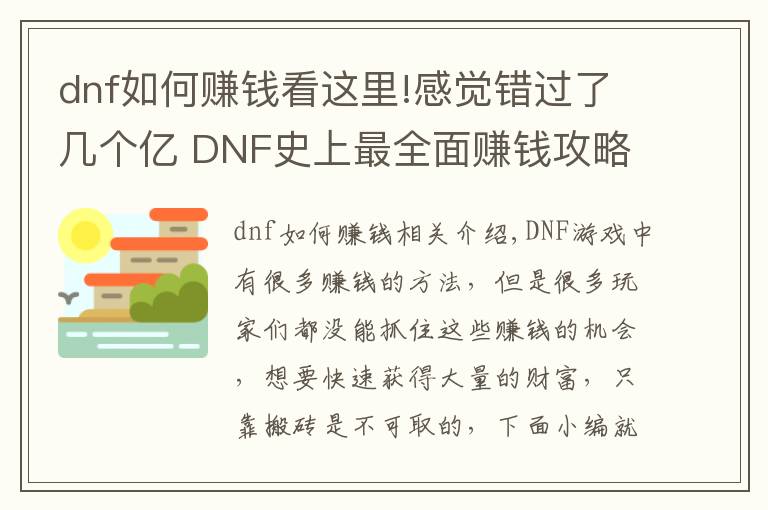 dnf如何赚钱看这里!感觉错过了几个亿 DNF史上最全面赚钱攻略！