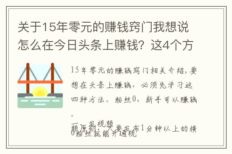 关于15年零元的赚钱窍门我想说怎么在今日头条上赚钱？这4个方法要学会，0粉丝就能赚钱