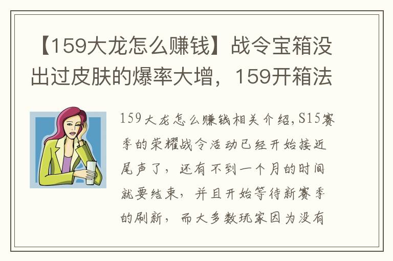 【159大龙怎么赚钱】战令宝箱没出过皮肤的爆率大增，159开箱法秒中，拿到手软！