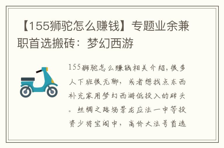 【155狮驼怎么赚钱】专题业余兼职首选搬砖：梦幻西游