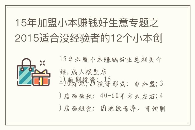 15年加盟小本赚钱好生意专题之2015适合没经验者的12个小本创业项目