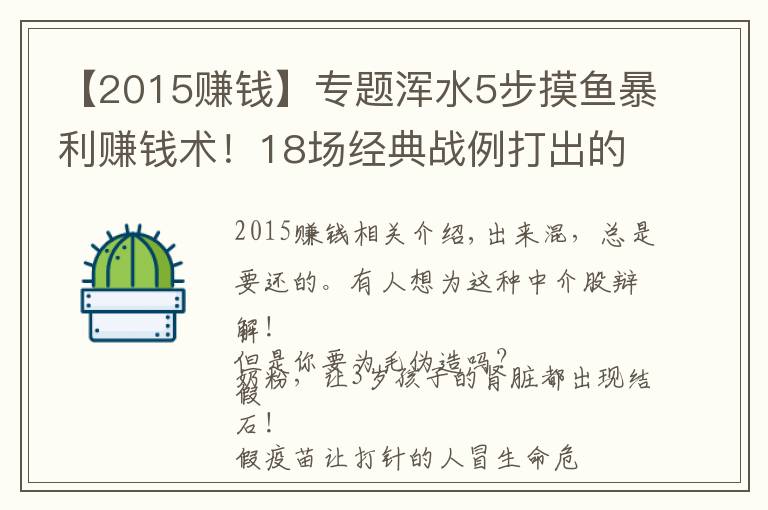 【2015赚钱】专题浑水5步摸鱼暴利赚钱术！18场经典战例打出的江湖！（史诗文献）
