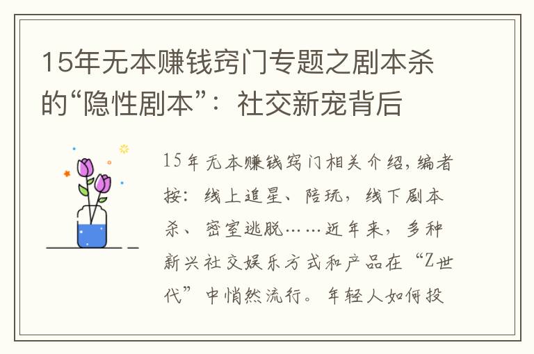 15年无本赚钱窍门专题之剧本杀的“隐性剧本”：社交新宠背后存涉黄与抄袭盗版等隐忧